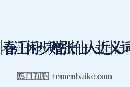 春江闲步赠张仙人近义词是什么意思的图片